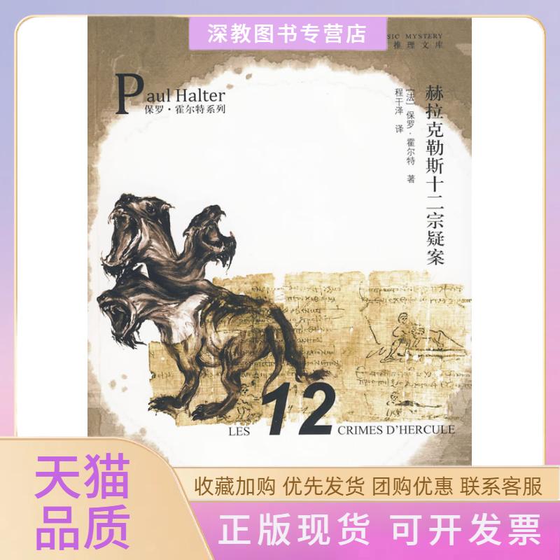 【正版书包邮】赫拉克勒斯十二宗疑案保罗霍尔特程干吉林出版集团有限责任公司