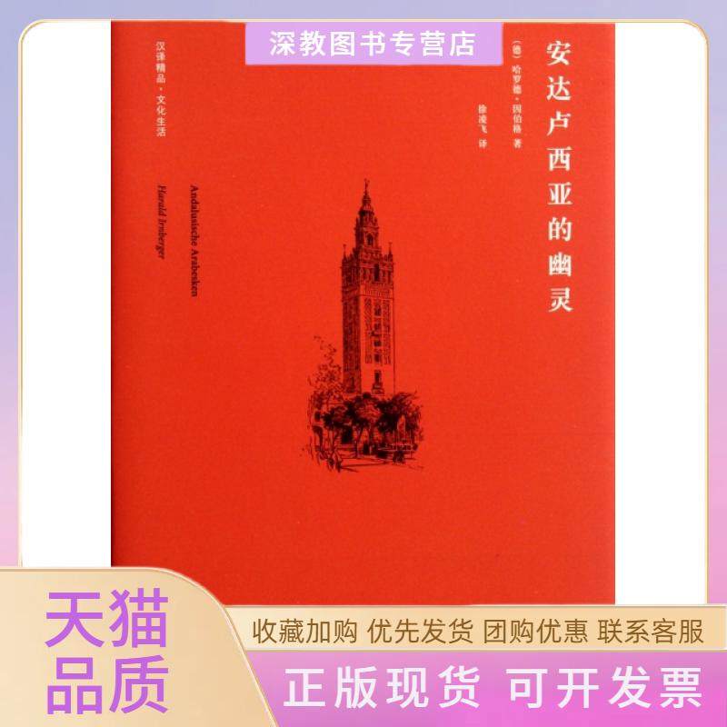 【正版书包邮】安达卢西亚的幽灵汉译精品文化生活哈罗德因伯格|者徐凌飞江苏人民,书籍/杂志/报纸,外国小说,淘宝优惠券,粉丝福利购,淘宝优惠卷