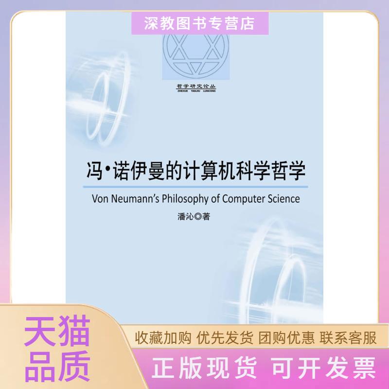 【正版书包邮】冯诺依曼的计算机科学哲学哲学研究论丛潘沁中央编译出版社