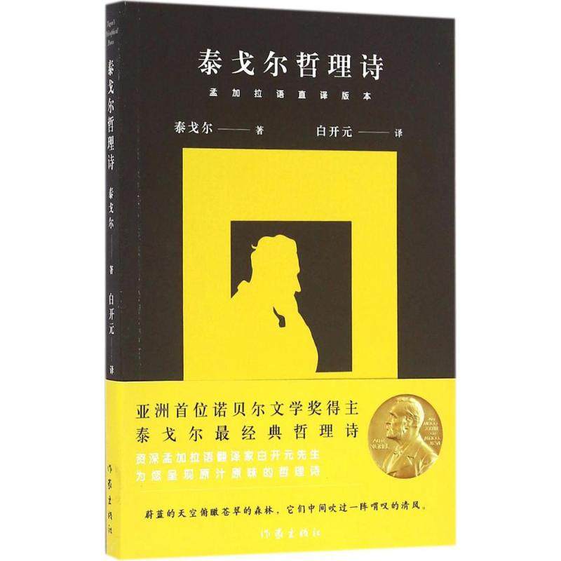 【正版书包邮】泰戈尔哲理诗孟加拉语直译版本拉宾德拉纳特泰戈尔作家出版社,书籍/杂志/报纸,外国诗歌,淘宝优惠券,粉丝福利购,淘宝优惠卷