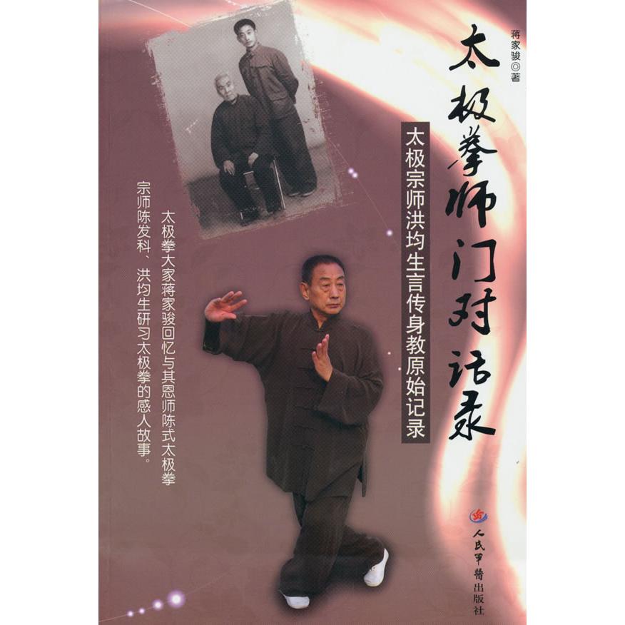 【正版书包邮】太极拳师门对话录太极宗师洪均生言传身教原始记录蒋家骏人民军医出版社