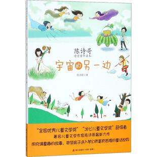 【正版书包邮】陈诗哥诗意童年读本宇宙的另一边陈诗哥深圳市海天出版社有限责任公司