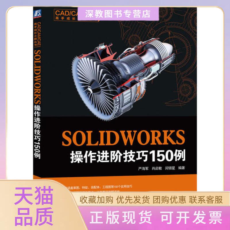 【正版书包邮】SOLWORKS操作进阶技巧150例严海军肖启敏闵银星机械工业出版社