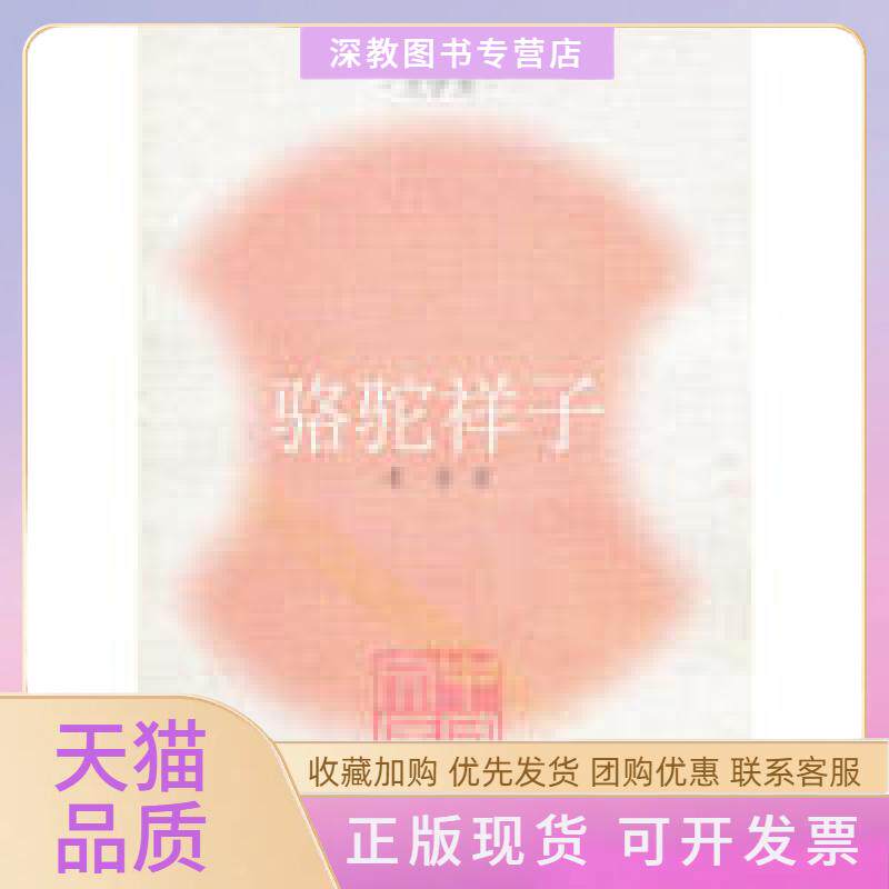 【正版书包邮】骆驼祥子中国文库老舍人民文学出版社