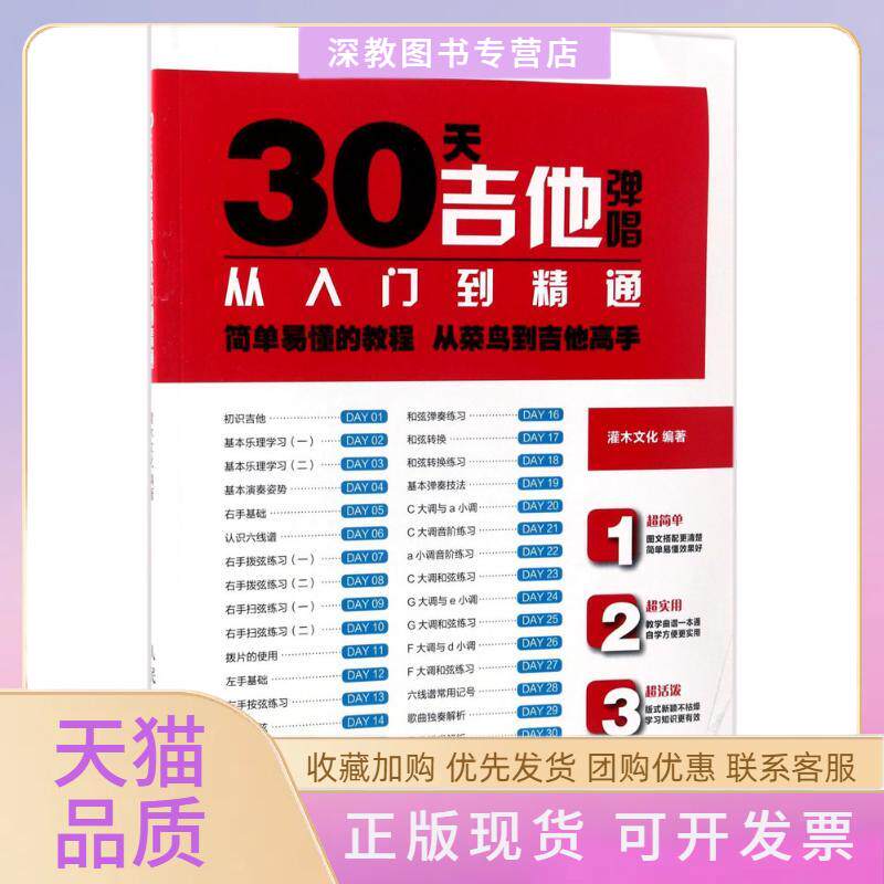 【正版书包邮】30天吉他弹唱从入门到精通灌木文化人民邮电出版社