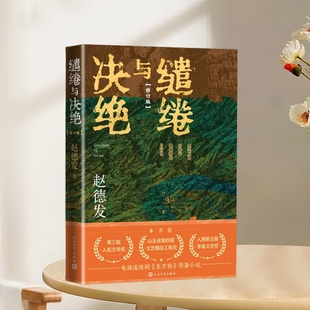 沂蒙山区 社 缱绻与决绝 人民文学出版 现实题材 农民与土地 生万物 杨幂欧豪倪大红秦海璐主演影视剧 赵德发著 新书速发 正版