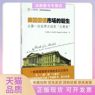 【正版书包邮】美国国债市场的诞生从次世界大战到大萧条汇添富世界资本经典译丛美肯尼斯D加贝德|者加林谦上海财大