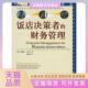 正版 财务管理盖尔丁徐虹等旅游教育出版 书 饭店决策者 社 包邮