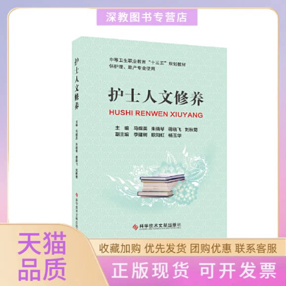 【正版书包邮】护士人文修养杨黎刘远红科学技术文献出版社