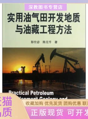 【正版书包邮】实用油气田开发地质与油藏工程方法彭仕宓陈元千石油工业出版社