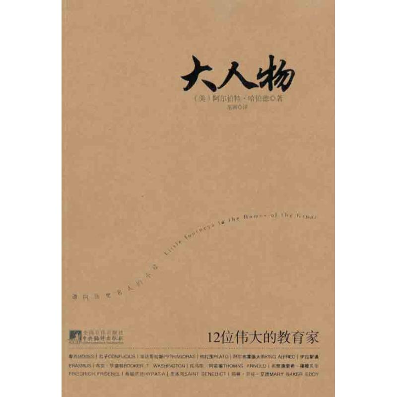 【正版书包邮】大人物12位伟大的教育家哈伯德中央编译出版社