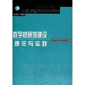 【正版书包邮】数字档案馆建设理论与实践朱小怡华东师范大学出版社