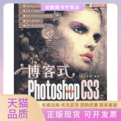 【正版书包邮】博客式中文版PHOTOSHOPCS3典型案例攻略配光盘博艺智联清华大学出版社