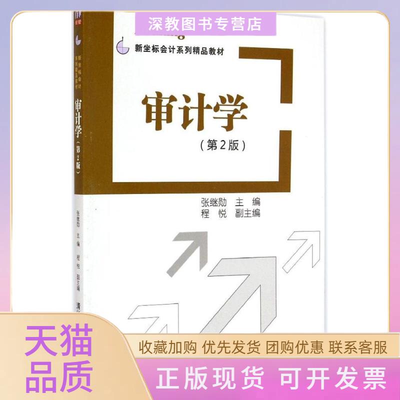 【正版书包邮】审计学张继勋程悦清华大学出版社