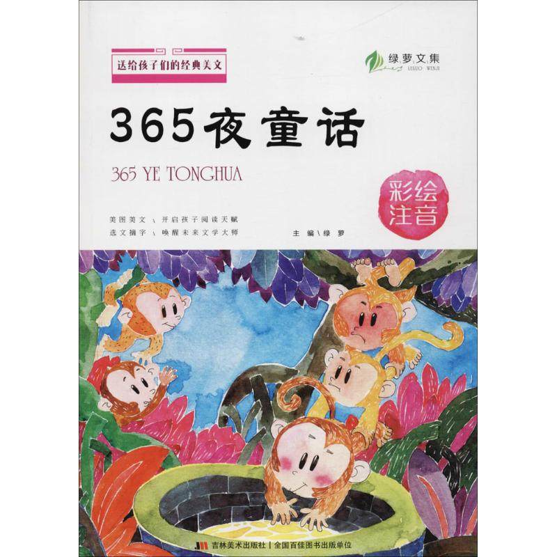 【正版书包邮】365夜童话彩绘注音绿萝吉林美术出版社,书籍/杂志/报纸,儿童文学,淘宝优惠券,粉丝福利购,淘宝优惠卷