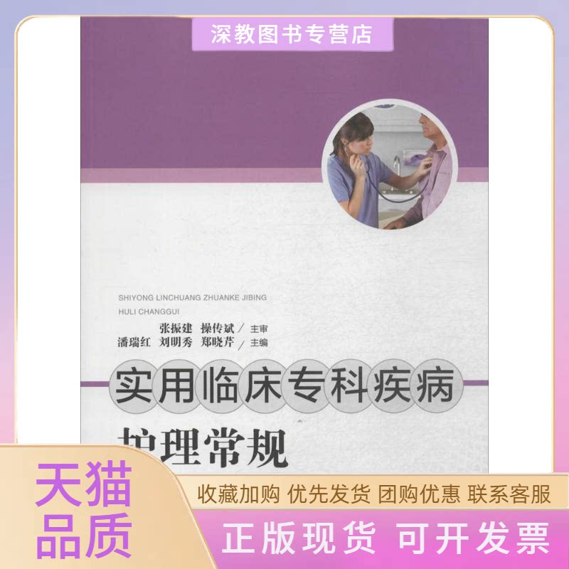 【正版书包邮】实用临床专科疾病护理常规潘瑞红刘明秀郑晓芹华中科技大学出版社