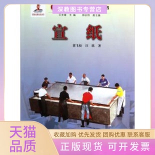 非物质文化遗产丛书宣纸汪欣黄飞松王文章郑长铃浙江人民出版 包邮 书 社 正版