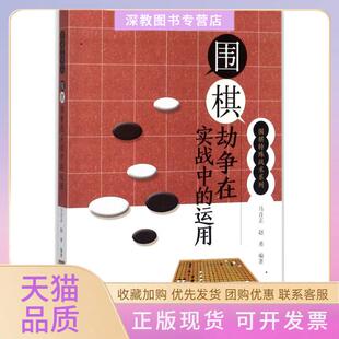 【正版书包邮】围棋劫争在实战中的运用马自正安徽科学技术出版社