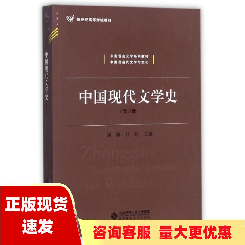 【正版书包邮】中国现代文学史第3版刘勇邹红北京师范大学出版社