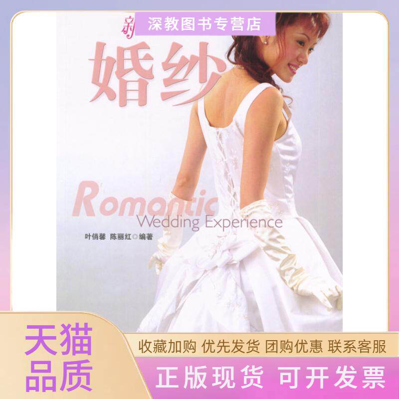 【正版书包邮】婚纱新娘物语叶俏馨陈丽红中国轻工业出版社