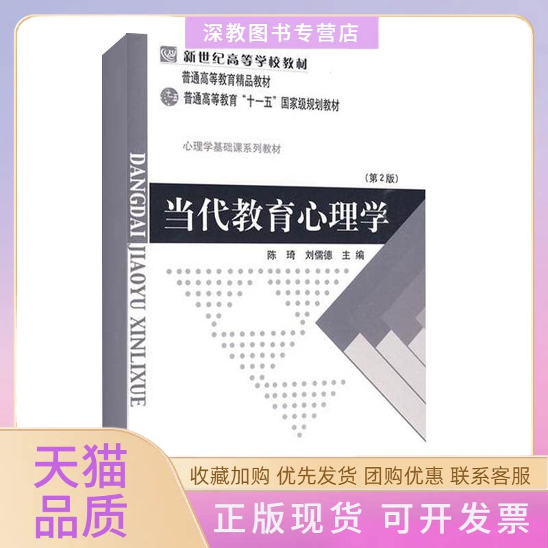 【正版书包邮】当代教育心理学第二版陈琦刘儒德北京师范大学出版社