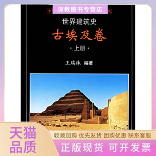 包郵 正版 書 社 世界建筑史古埃及卷王瑞珠中國建筑工業出版