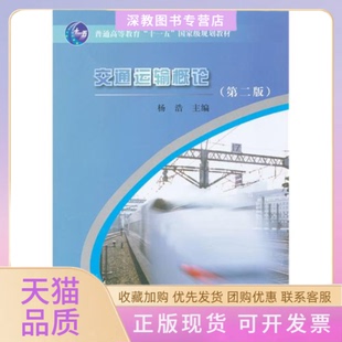 【正版书包邮】交通运输概论第二版杨浩中国铁道出版社