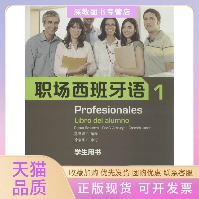 【正版书包邮】职场西班牙语1学生用书西埃斯克拉陈旦娜上海外语教育出版社