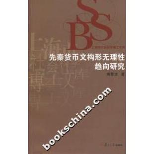 【正版书包邮】先秦货币文构形无理趋向研究陶霞波复旦大学出版社