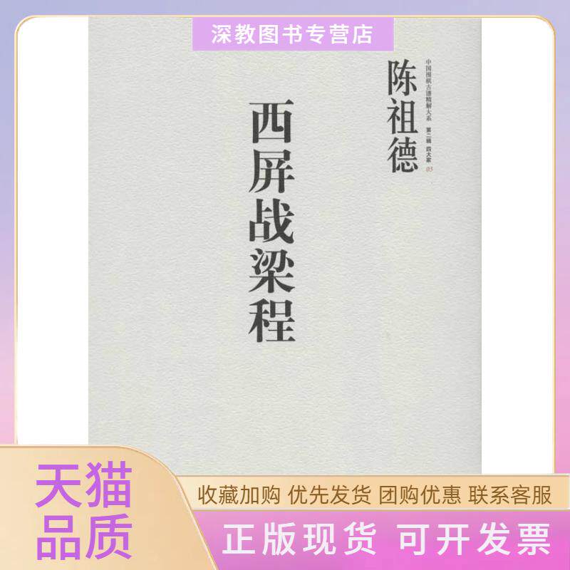 【正版书包邮】中国围棋古谱精解大系5卷西屏战梁程陈祖德中信出版社