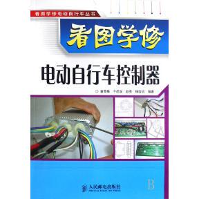 看图学修电动自行车控制器潘雪梅于彦泉赵亮杨国治人民邮电出版 包邮 书 社 正版