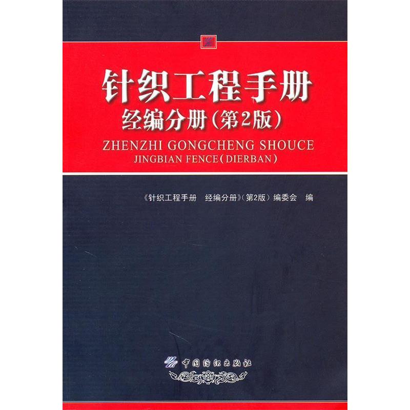 【正版书包邮】经编分册针织工程手册第2版本社中国纺织出版社