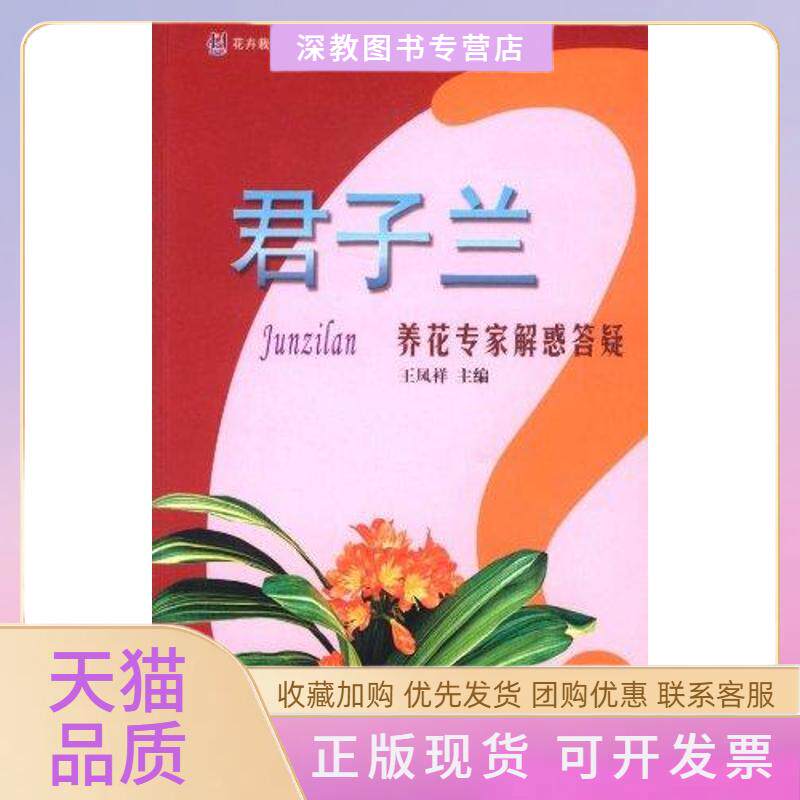 【正版书包邮】君子兰养花专家解惑答疑王凤祥中国林业出版社
