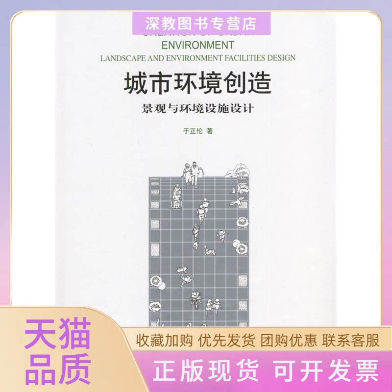 【正版书包邮】城市环境创造景观与环境设施设计于正伦天津大学出版社