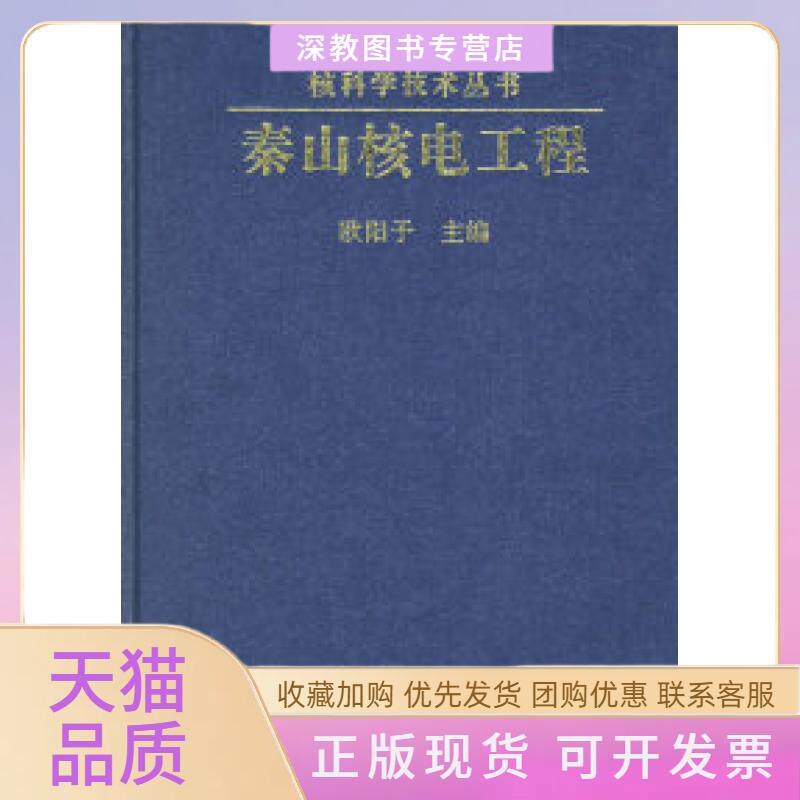 【正版书包邮】秦山核电工程核科学技术丛书欧阳予原子能出版社