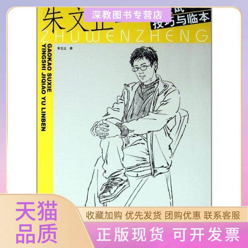 【正版书包邮】朱文正高考速写应试技巧与临本朱文正中国纺织出版社