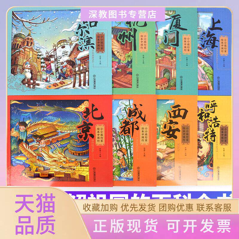 【正版书包邮】小小旅行家绘本中国行8册614岁孙静江西教育出版社