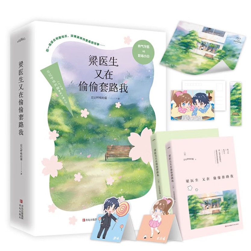 正版新书现货 梁医生又在偷偷套路我全2册 忘记呼吸的猫著 宋佳曦梁欢 帅气牙医vs职场小白 纯爱甜蜜久别重逢 青春言情实体书籍