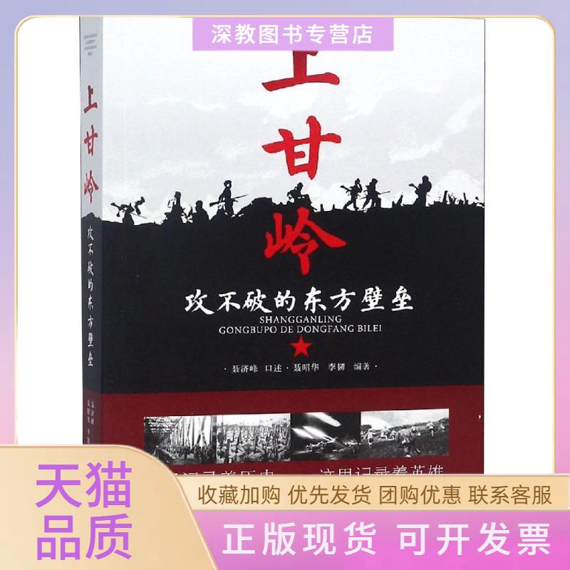 【正版书包邮】停上甘岭攻不破的东方壁垒李韧聂昭华聂济峰口述四川人民出版社