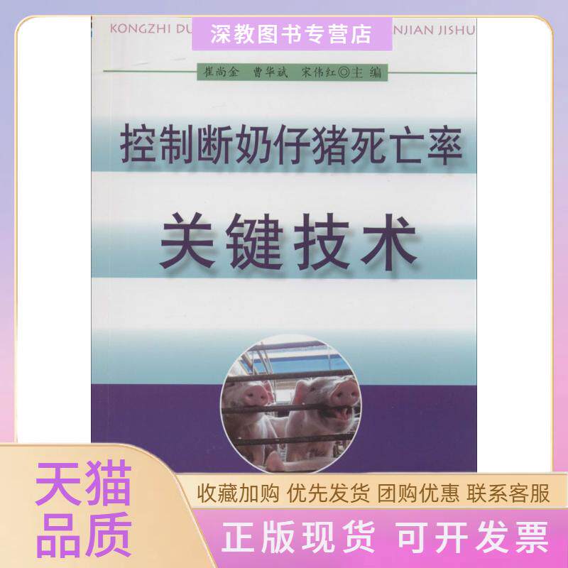 【正版书包邮】控制断奶仔猪死亡率关键技术崔尚金曹华斌宋伟红金盾出版社