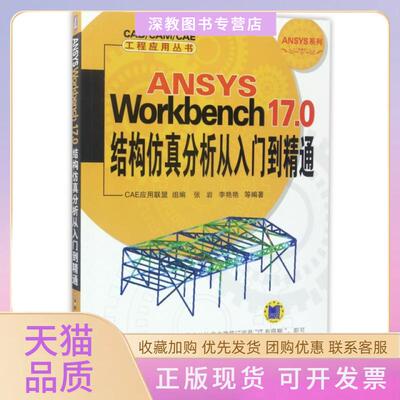 【正版书包邮】ANSYSWorkbench170结构分析从入门到精通ANSYS系列CADCAMCAE工程应用丛书张岩李艳艳机械工业