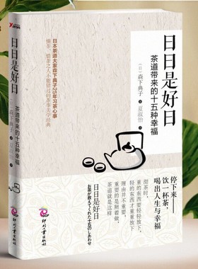 【正版好书】日日是好日 茶道带来的十五种幸福 森下典子著 夏淑怡译 印刷工业出版社 生活书籍 9787514208641