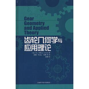 齿轮几何学与应用理李特国楷等上海科学技术出版 包邮 书 社 正版