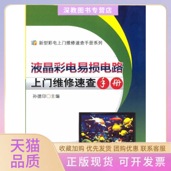 【正版书包邮】新型彩电上门维修速查手册系列液晶彩电易损电路上门维修速查手册孙德印机械工业出版社