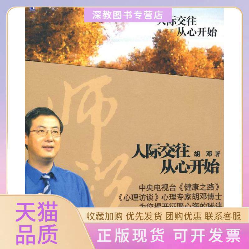 【正版书包邮】人际交往从心开始胡邓机械工业出版社