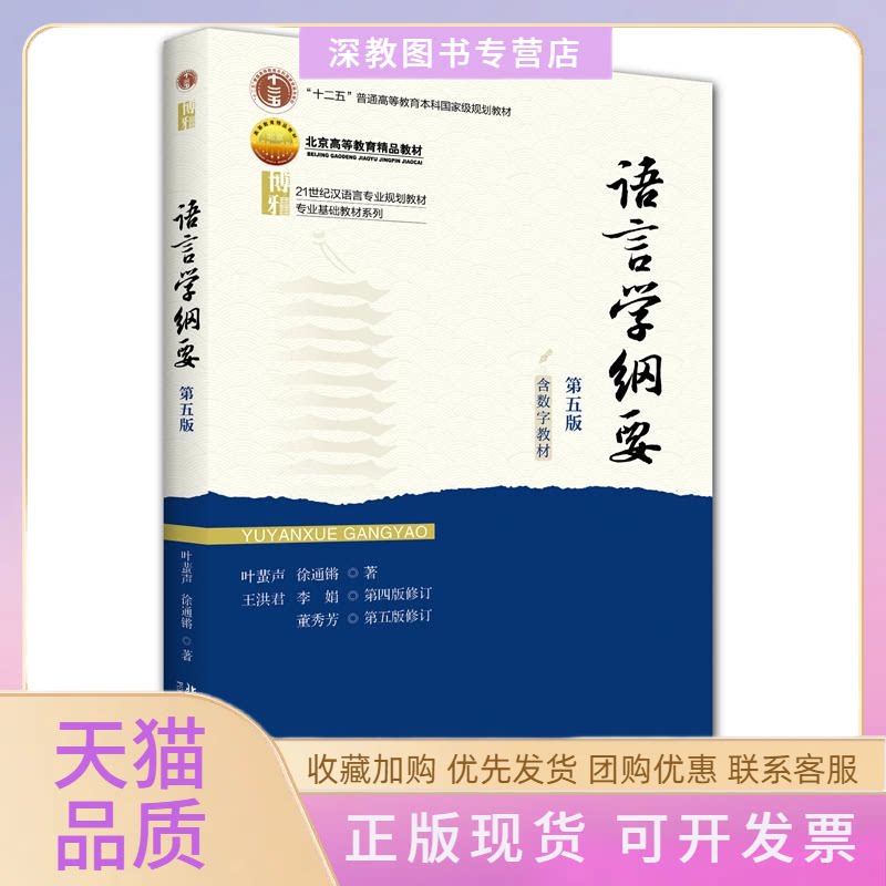 【正版书包邮】语言学纲要第五版叶蜚声徐通锵北京大学出版社
