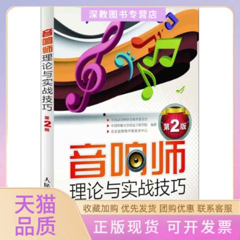 【正版书包邮】音响师理论与实战技巧第2版中国录音师协会教育委员会中国传媒大学信息工程学院北京恩维特声像技术中心人民邮电出