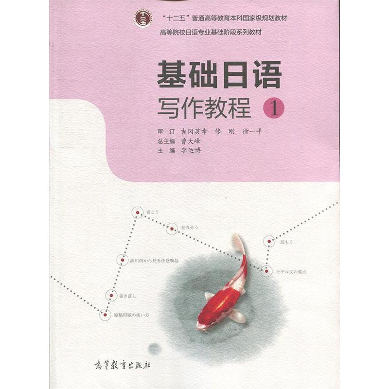 【正版书包邮】基础日语写作教程1曹大峰李运博高等教育出版社