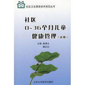 【正版书包邮】社区0~36个月儿童健康管理试用陈博文滕红红北京大学医学出版社,书籍/杂志/报纸,医学其它,淘宝优惠券,粉丝福利购,淘宝优惠卷