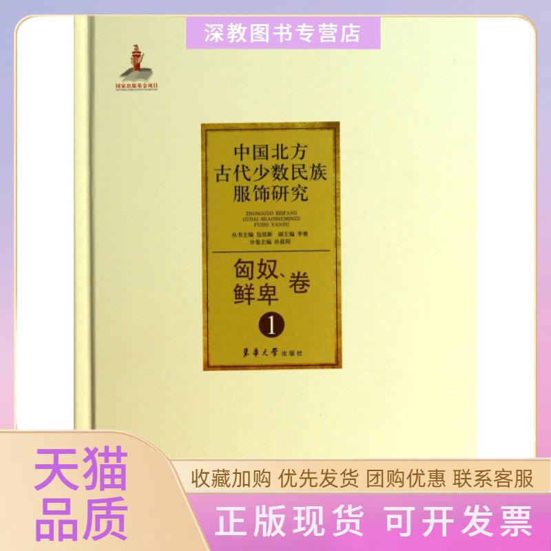 【正版书包邮】中国北方古代少数民族服饰研究匈奴鲜卑卷精包铭新李甍孙晨阳东华大学出版社